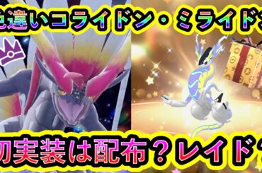 【ポケモンSV】色違いコライドン＆ミライドンの実装は配布・レイドのどっち？過去の例をみながら考察！【碧の仮面】【藍の円盤】