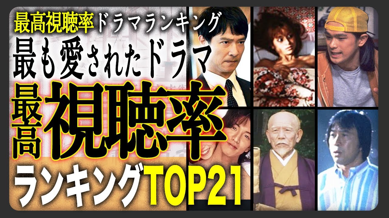 【日本の全ドラマ】歴代ドラマ最高視聴率ランキングTOP20！国民が納得？のランキングトップに一同驚愕か！？やはり入っていたあの名作たちをご紹介！