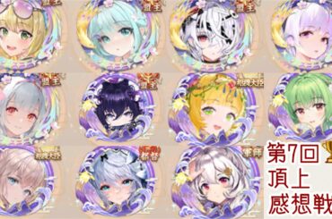 【頂上感想戦】弓パ環境の頂上闘技場。上位入賞者の編成を見てみましょう