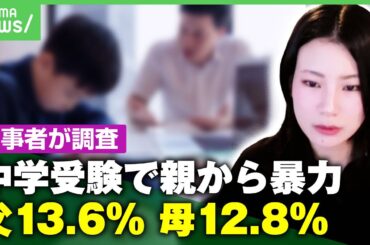 【教育虐待】厳しさが必要？大人になったら結果オーライに？中学受験で親や塾などから“暴言や暴力”…当事者が研究｜アベヒル