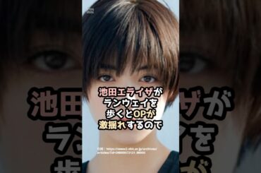 『池田エライザ』の面白雑学5選 #shorts