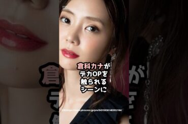 『倉科カナ』の面白雑学5選 #shorts