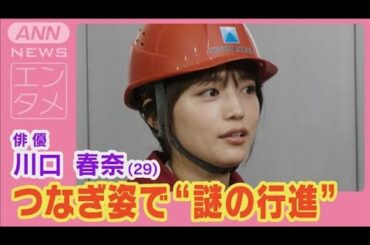 川口春奈がカラフルなつなぎ姿で木戸大聖・阿部久令亜とともに“謎の行進”(2024年7月11日)