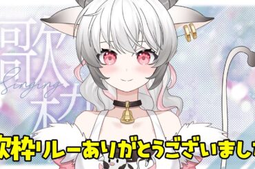 【歌枠/karaoke】歌枠リレーありがとうございました✨3連休最後に歌います🎤 #vtuber #歌枠 #ここちよい