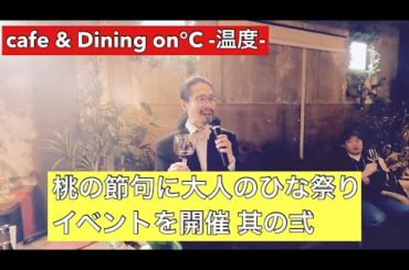 【cafe & Dining on℃ -温度-】イベント 大人のひな祭り 其の弍 福村社長によるイタリアワインの魅力紹介とマジシャンCさんのマジックショー