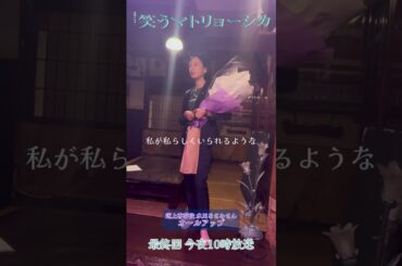 『#笑うマトリョーシカ』我らが座長 #水川あさみ さん💐クランクアップ🎬