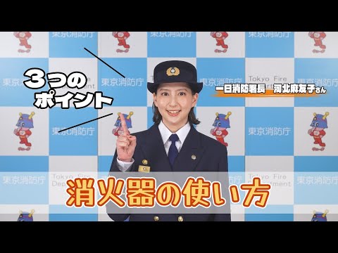 【秋の火災予防運動】河北麻友子さんから火災予防のメッセージ～消火器の使い方～（３０秒）