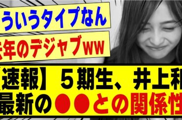 【速報】5期生の井上和、最新の●●との関係性がヤバかった！！！！！！！#乃木坂工事中 #乃木坂 #乃木坂配信中 #乃木オタ反応集 #乃木坂46 #乃木坂5期生 #5期生 #乃木坂スター誕生 #井上和
