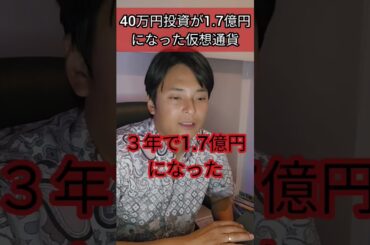 40万円が1.7億円になった仮想通貨 #暗号資産 #投資 #暗号通貨