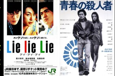 【2本】映画『Lie lie LIe』『青春の殺人者』未ＤＶＤ化、配信されてない幻の傑作【映画レビュー 考察 興行収入 興収 filmarks 佐藤浩市 豊川悦司 鈴木保奈美】