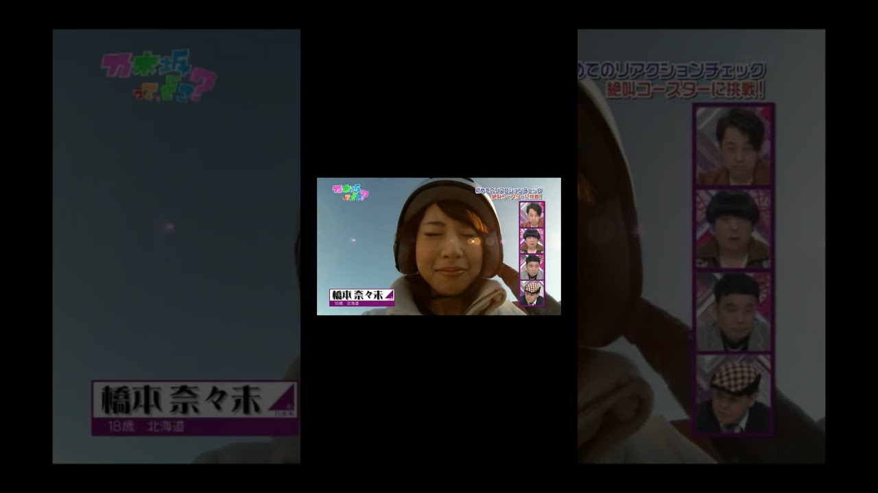 【橋本奈々未】初めてのリアクション
