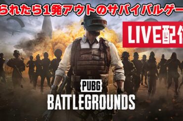 PUBGドン勝狙う！９月２５日【PUBG】