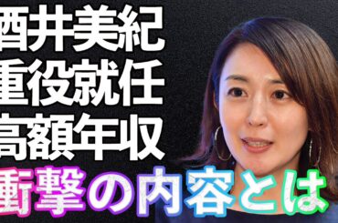酒井美紀が松井秀喜を裏切った衝撃の真相！不二家取締役就任の裏に隠された黒い秘密…に一同驚愕！
