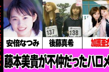 藤本美貴が不仲だったハロメンがヤバすぎる…【芸能】【アイドル】【モーニング娘。】