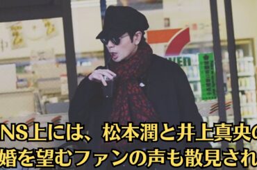 嵐・松本潤と熱愛中の井上真央、深い嵐愛と自由活動に共感続々 里帰り旅行時はナシ「金指輪の絆」。SNS上には、松本潤と井上真央の結婚を望むファンの声も散見され