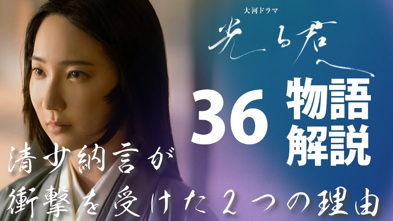 ＜光る君へ＞36回 物語の復習解説：清少納言が衝撃を受けたのには2つの理由がある＜待ち望まれた日＞
