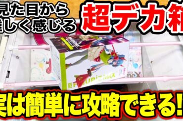 【クレーンゲーム】実は簡単に取れる！？見た目からして難しく感じる超デカ箱の橋渡し設定攻略テクニック！#UFOキャッチャー  #クレーンゲーム
