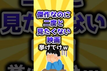 【2ch有益スレ】傑作なのに二度と見たくない映画挙げてけw #shorts