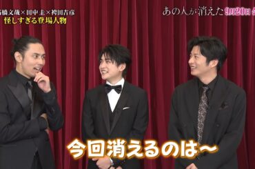 あの人達が語る『あの人が消えた』キャスト数珠繋ぎSPトーク！