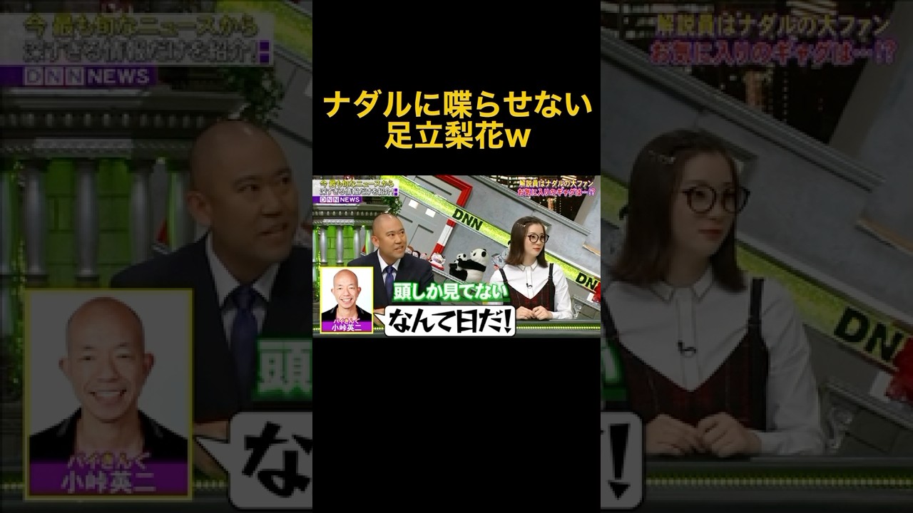 【脱力タイムズ】ナダルに喋らせない足立梨花w|芸人