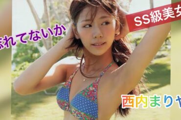 SS級モデル！西内まりやのグラビア水着が可愛いくて良き！