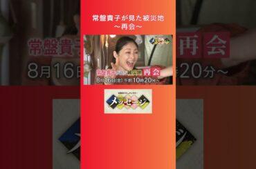 常盤貴子が見た被災地〜再会〜 8/16(金)10:20～放送 #shorts #常盤貴子 #石川 #北陸 #MRO北陸放送