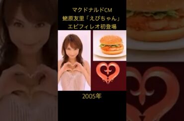 #蛯原友里　#えびちゃん　#エビフィレオ　#mcdonalds #mcdonaldsjapan #マック#マクドナルド