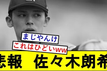 【悲報】佐々木朗希さん、MLB関係者に滅茶苦茶言われてしまうwwwwwww【千葉ロッテマリーンズ】