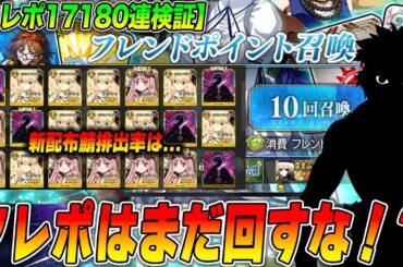 【FGO】フレポガチャはまだ回さないほうが良い！？フレポガチャ17180連してみた結果...【奏章3配布鯖】