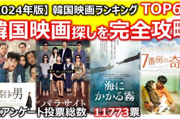 【韓国映画探しを完全攻略】2024年版韓国映画ランキングTOP60 いつも韓国ドラマをみているアナタにおおすめです