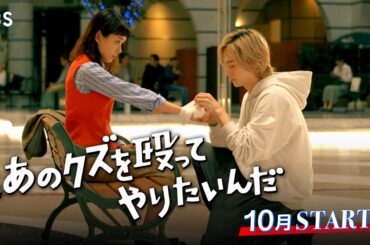 主演･奈緒×玉森裕太!! クズきゅん♡ボクシングラブコメディ『あのクズを殴ってやりたいんだ』10月スタート！【TBS】