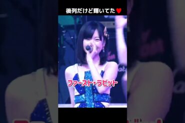【後列でも輝いてた】ファースト・ラビット 【ぱるる部分のみ】 #島崎遥香 #ぱるる #AKB48 #前田敦子 #大島優子 #篠田麻里子 #小嶋陽菜 #板野友美 #渡辺麻友 #高橋みなみ #Shorts