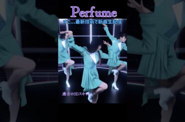 衝撃再び...NTTコラボ　空間ごとリアルタイム3Dスキャンして生配信LIVE#Perfume#prfm#IMAIMAIMA#生配信#パフューム#あーちゃん#かしゆか#のっち