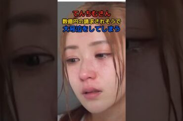 てんちむさん大号泣してしまう