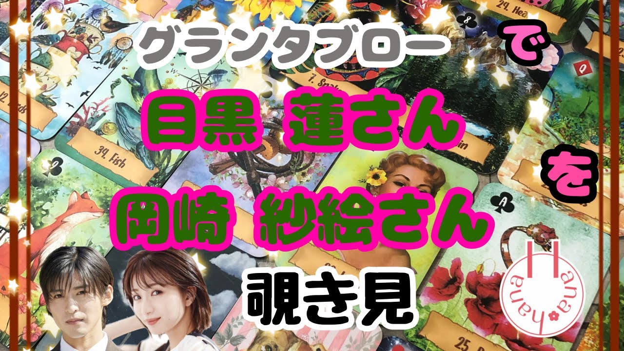 🔮目黒蓮さん×岡崎紗絵さんを🧙‍♀️グランタブローで🃏覗き見👀ﾁﾗｯ
