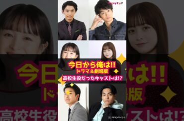 【今日から俺は!!】ドラマ＆劇場版、高校生役だったキャスト #shorts #今日から俺は!! #ドラマ #映画 #賀来賢人 #伊藤健太郎 #清野菜名 #橋本環奈 #仲野太賀 #柳楽優弥 #泉澤祐希