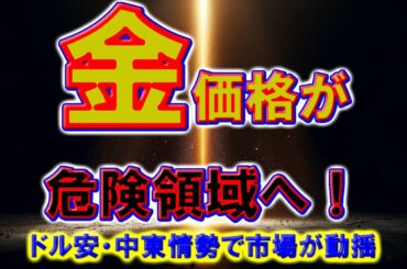 金価格が危険領域へ！ドル安・中東情勢で市場が動揺
