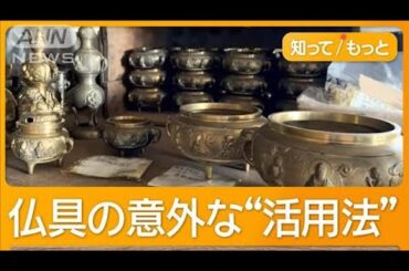 仏壇置く家庭激減…大量在庫に苦しむ仏具問屋が新発想、植物とコラボで大当たり【知ってもっと】【グッド！モーニング】(2024年9月24日)