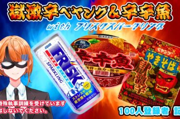 【チャンネル登録者100人記念】獄激辛ペヤング＆辛辛魚　withフリスクスパークリング