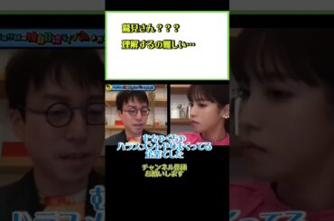 政治関連は理解に苦しむ！！#ひろゆき#切り抜き#shorts#成田悠輔#鷲見玲奈#政治