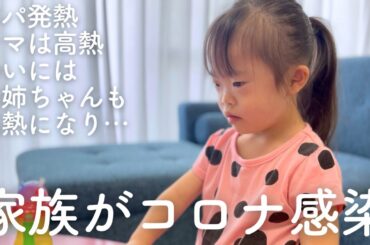 【コロナ感染】家族3人が発熱、ダウン症の娘にもうつってしまうのか心配…