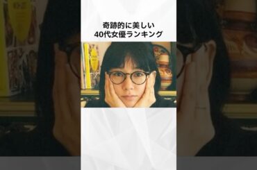 奇跡的に美しい40代女優ランキング#shorts #芸能人 #女優#芸能情報