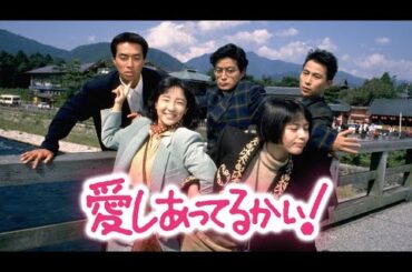 1989/ドラマ★《愛しあってるかい》第3話&4話゛☆【小泉今日子・陣内孝則・柳葉敏郎・近藤敦・藤田朋子・大島智子・和久井映見・田中律子】