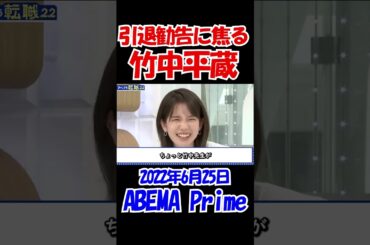 【ちょ、ちょっと待って･･･】成田悠輔からの突然の引退勧告に焦る竹中平蔵　　#竹中平蔵 #年金# ニュース