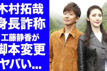 【驚愕】木村拓哉が身長を詐称した真相...天海祐希とのキスシーンがカット・工藤静香の介入が発覚...元SMAP・キムタク電撃離婚で妻子だけが海外移住した現在がヤバすぎた...