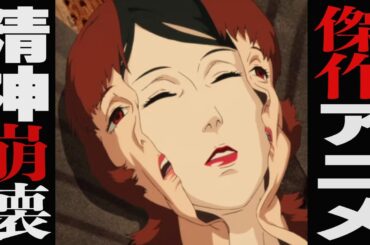 美しすぎる悪夢で伝説となった傑作アニメ映画「パプリカ」