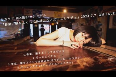 ルカタマ『香菜、頭をよくしてあげよう／だっこしてチョ』トレイラー