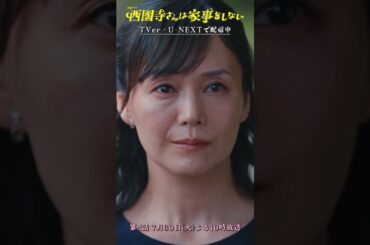 ✂西園寺さん 切り抜き✂ 家族ですから『#西園寺さんは家事をしない』#松本若菜 #松村北斗 #奥貫薫