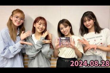 2024.08.28 矢吹奈子のレコメン！《RAN・KEIKO・SUZU》【ラジオ】