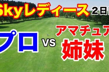 最終ホールでの明暗【女子ゴルフ ステップアップツアー第14戦】Sky レディースABC杯２日目の結果